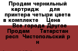 Продам чернильный картридж 655 для HPпринтера четыри цвета в комплекте. › Цена ­ 1 999 - Все города Другое » Продам   . Татарстан респ.,Чистопольский р-н